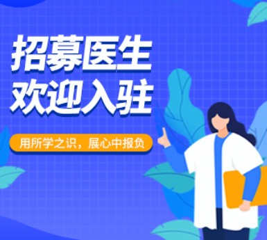 招募医生